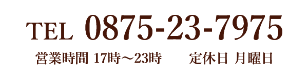 電話番号0875-23-7975